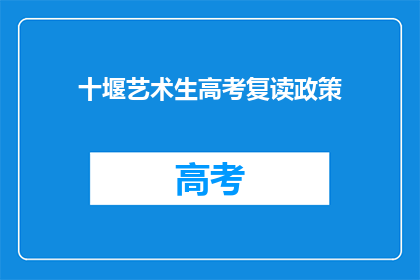 十堰艺术生高考复读政策