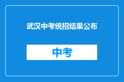 武汉中考统招结果公布