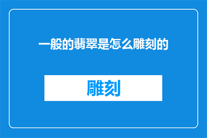 一般的翡翠是怎么雕刻的