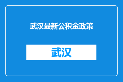 武汉最新公积金政策