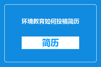 环境教育如何投稿简历