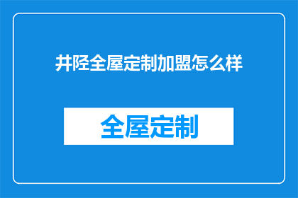 井陉全屋定制加盟怎么样
