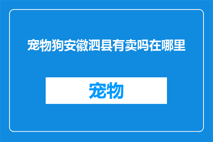 宠物狗安徽泗县有卖吗在哪里