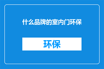 什么品牌的室内门环保