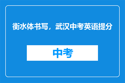 衡水体书写，武汉中考英语提分