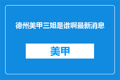 德州美甲三姐是谁啊最新消息