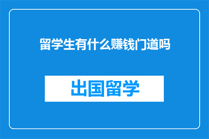 留学生有什么赚钱门道吗