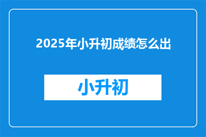 2025年小升初成绩怎么出