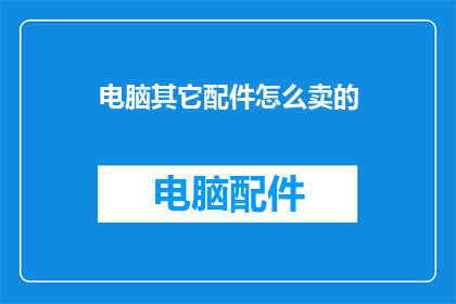 电脑其它配件怎么卖的