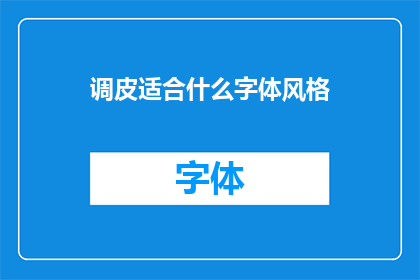 调皮适合什么字体风格