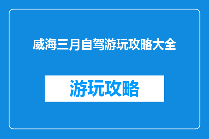 威海三月自驾游玩攻略大全