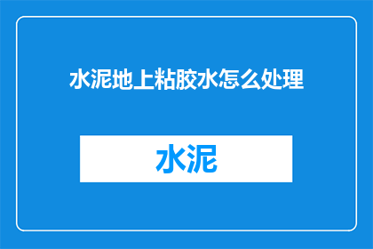 水泥地上粘胶水怎么处理
