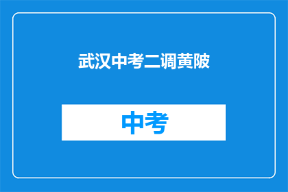 武汉中考二调黄陂