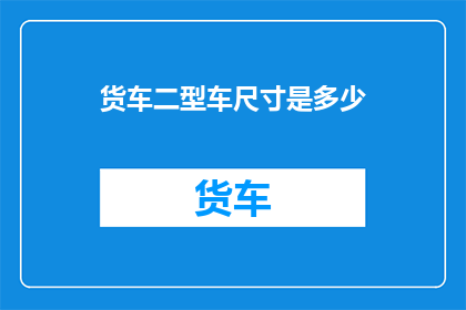 货车二型车尺寸是多少