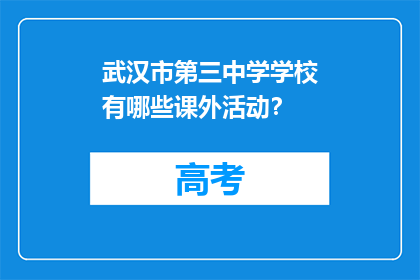 武汉市第三中学学校有哪些课外活动？