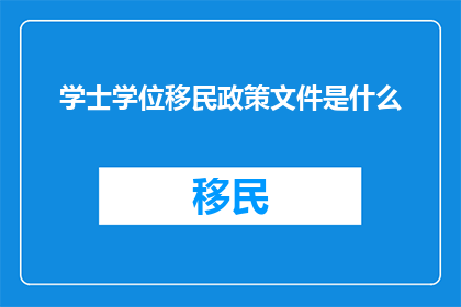 学士学位移民政策文件是什么