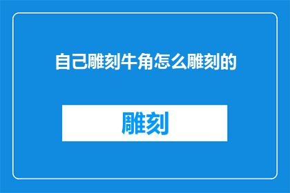 自己雕刻牛角怎么雕刻的