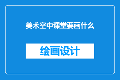 美术空中课堂要画什么