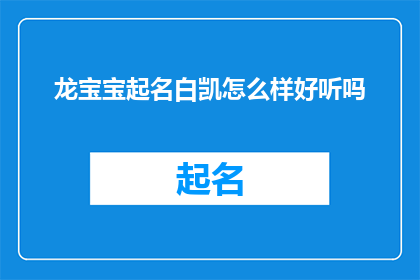 龙宝宝起名白凯怎么样好听吗