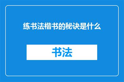练书法楷书的秘诀是什么
