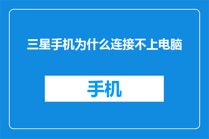 三星手机为什么连接不上电脑
