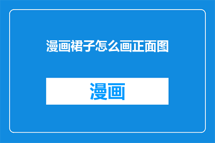 漫画裙子怎么画正面图
