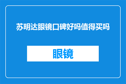 苏明达眼镜口碑好吗值得买吗