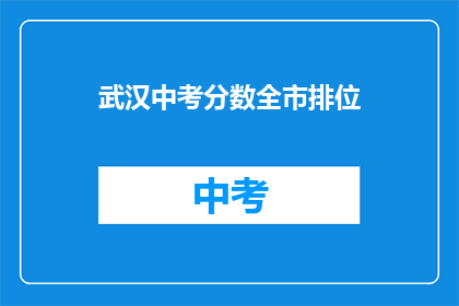 武汉中考分数全市排位