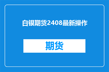 白银期货2408最新操作