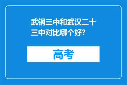 武钢三中和武汉二十三中对比哪个好？