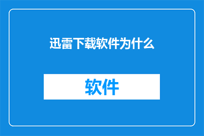 迅雷下载软件为什么