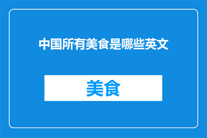 中国所有美食是哪些英文