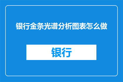 银行金条光谱分析图表怎么做