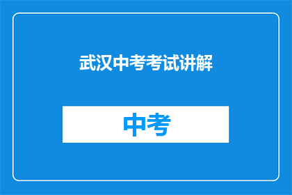 武汉中考考试讲解