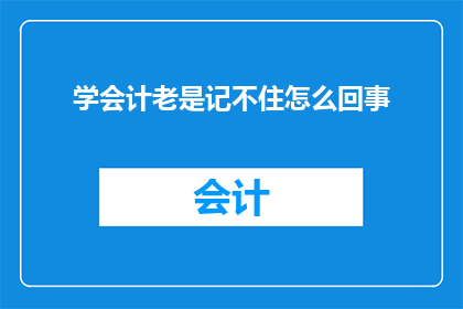 学会计老是记不住怎么回事