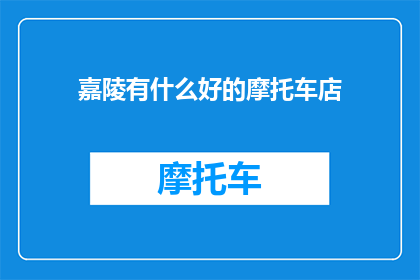 嘉陵有什么好的摩托车店