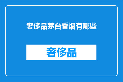 奢侈品茅台香烟有哪些