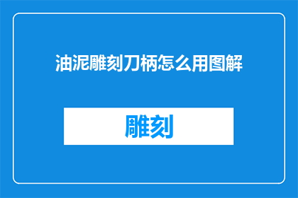 油泥雕刻刀柄怎么用图解