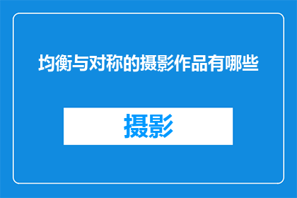 均衡与对称的摄影作品有哪些
