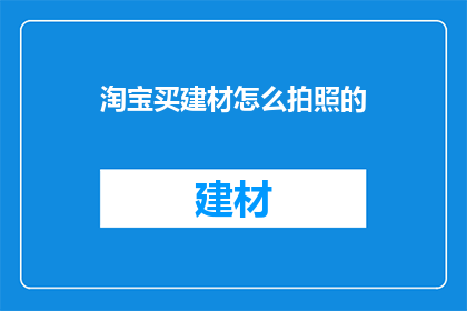 淘宝买建材怎么拍照的