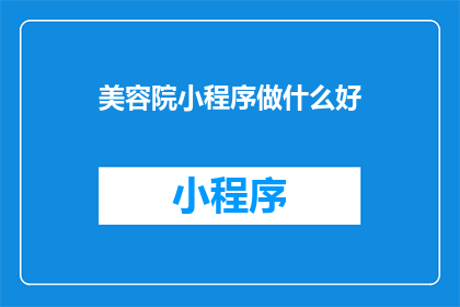 美容院小程序做什么好