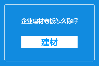 企业建材老板怎么称呼