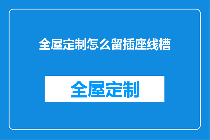 全屋定制怎么留插座线槽