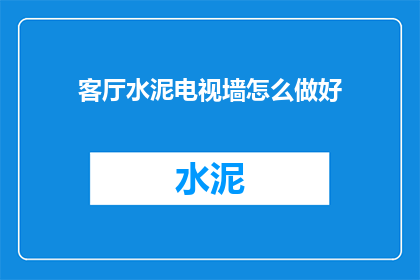客厅水泥电视墙怎么做好
