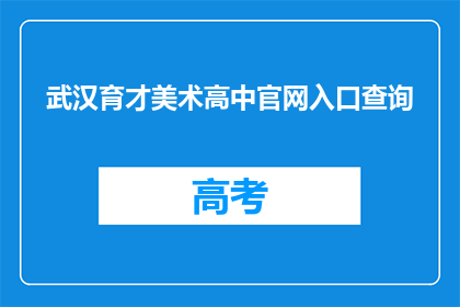 武汉育才美术高中官网入口查询