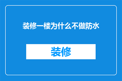 装修一楼为什么不做防水