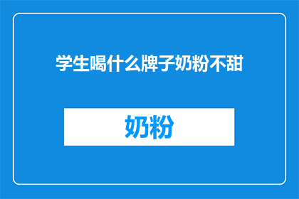 学生喝什么牌子奶粉不甜