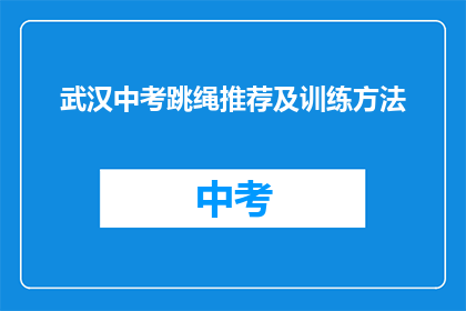 武汉中考跳绳推荐及训练方法