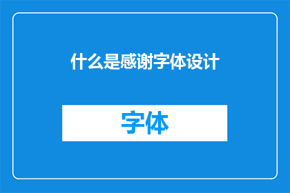 什么是感谢字体设计
