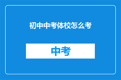 初中中考体校怎么考